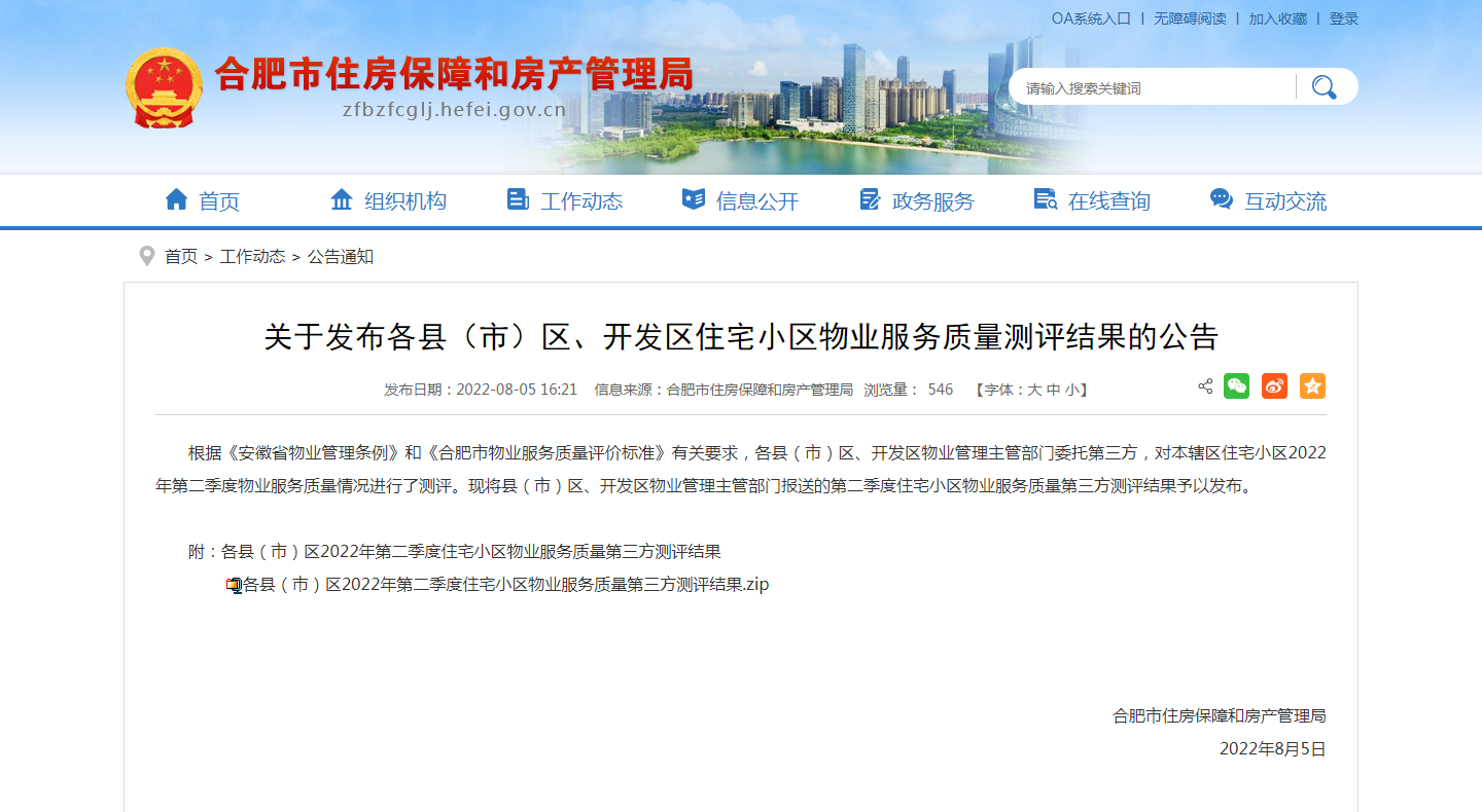 合肥市住房保障和房产管理局 合肥市住房保障和房产管理局